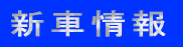 �V�ԏ��